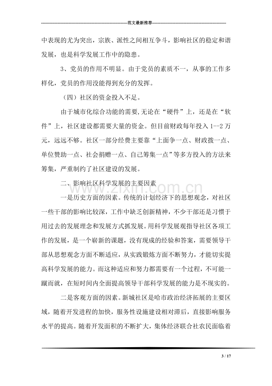 社区学习实践科学发展观活动分析检查报告.doc_第3页