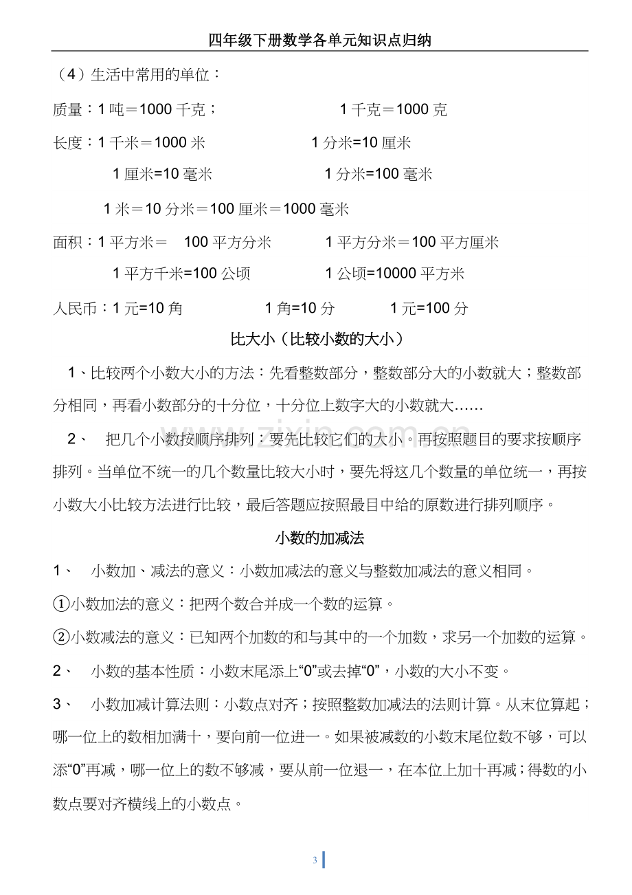 北师大版四年级下数学各单元复习资料doc资料.doc_第3页