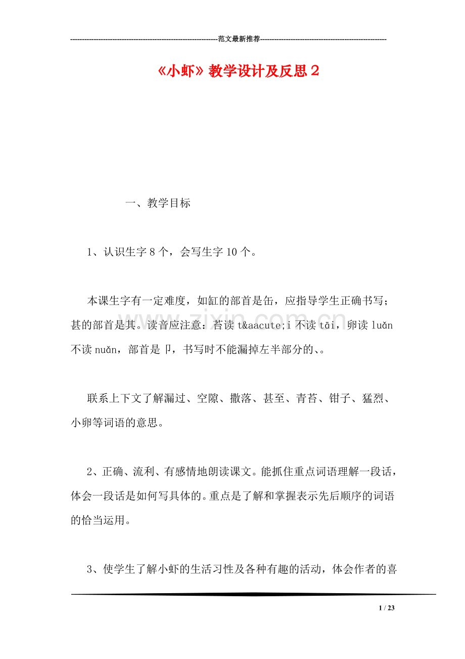 《小虾》教学设计及反思2.doc_第1页