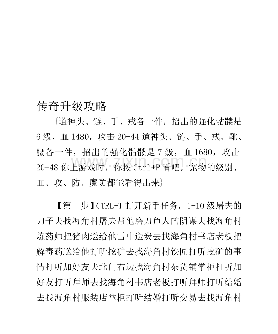 传奇升级攻略.doc_第1页