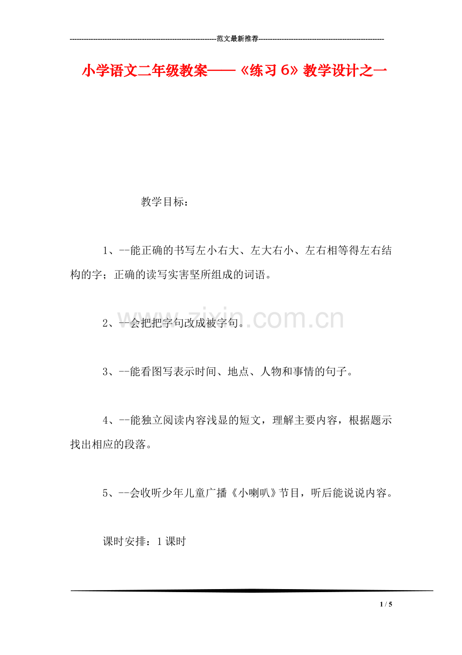 小学语文二年级教案——《练习6》教学设计之一-0.doc_第1页