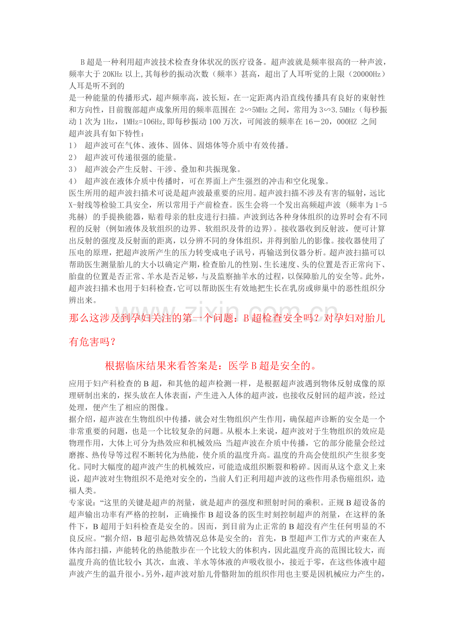 B超那些事儿--孕妇早知道资料.doc_第1页