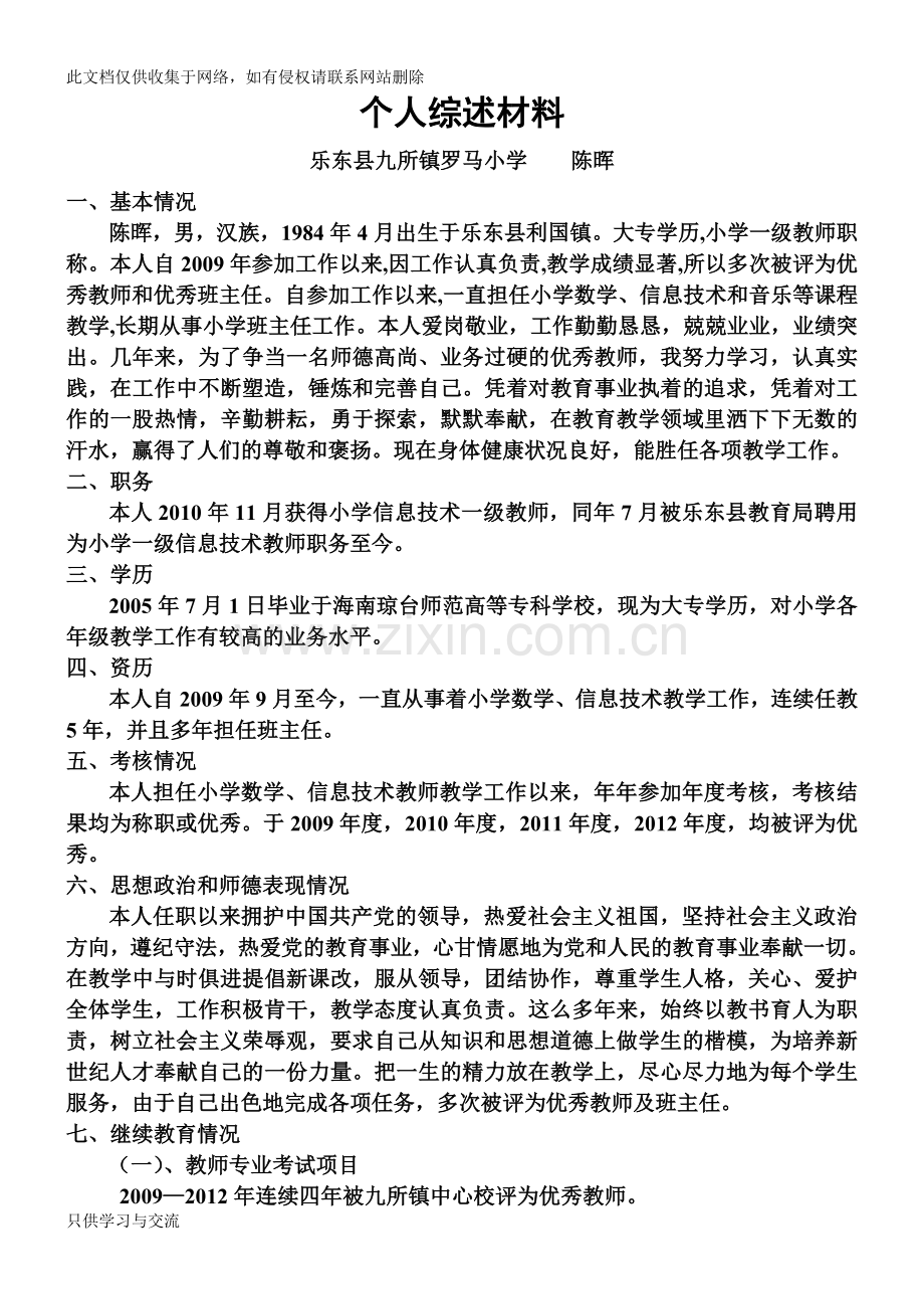 个人综述材料教案资料.doc_第1页