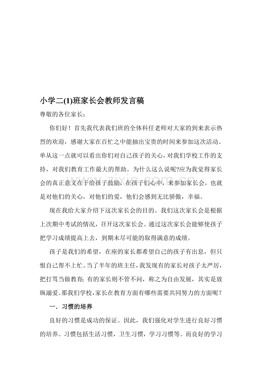 小学二1班家长会教师发言稿.doc_第1页