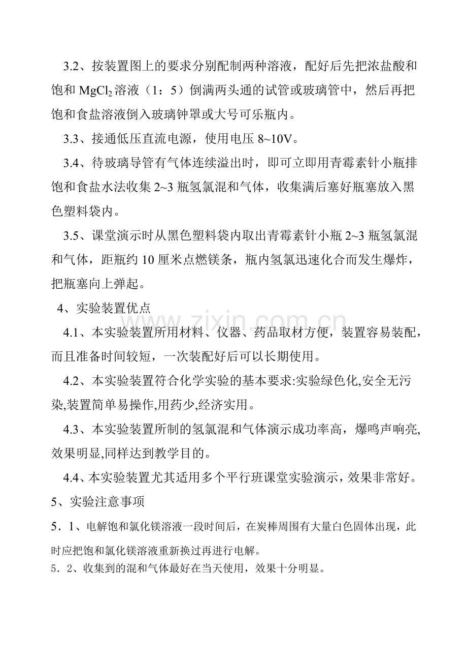 高中化学新教材第一册必修氢氯混和气体制取装置的实验改进.doc_第3页