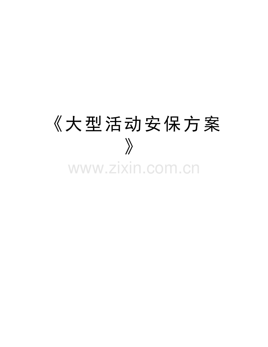 《大型活动安保方案》教学教材.doc_第1页