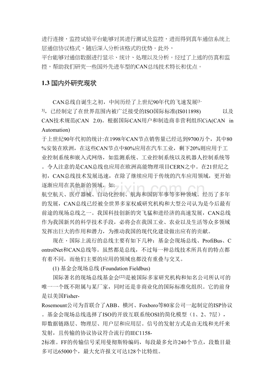 汽车CAN总线通信网络可视化仿真和监控系统设计.doc_第3页