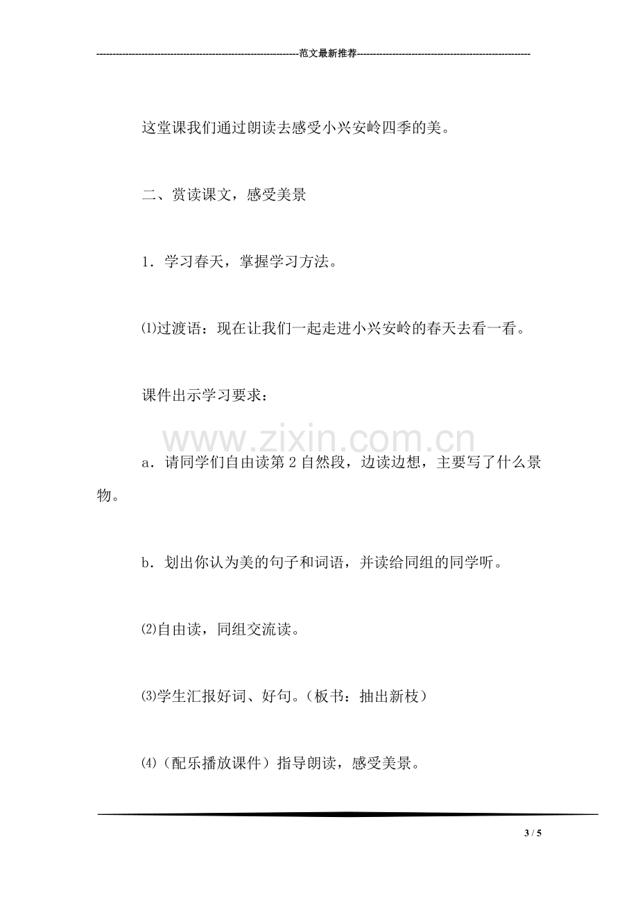 小学三年级语文教案——《美丽的小兴安岭》第二课时教学设计之三.doc_第3页