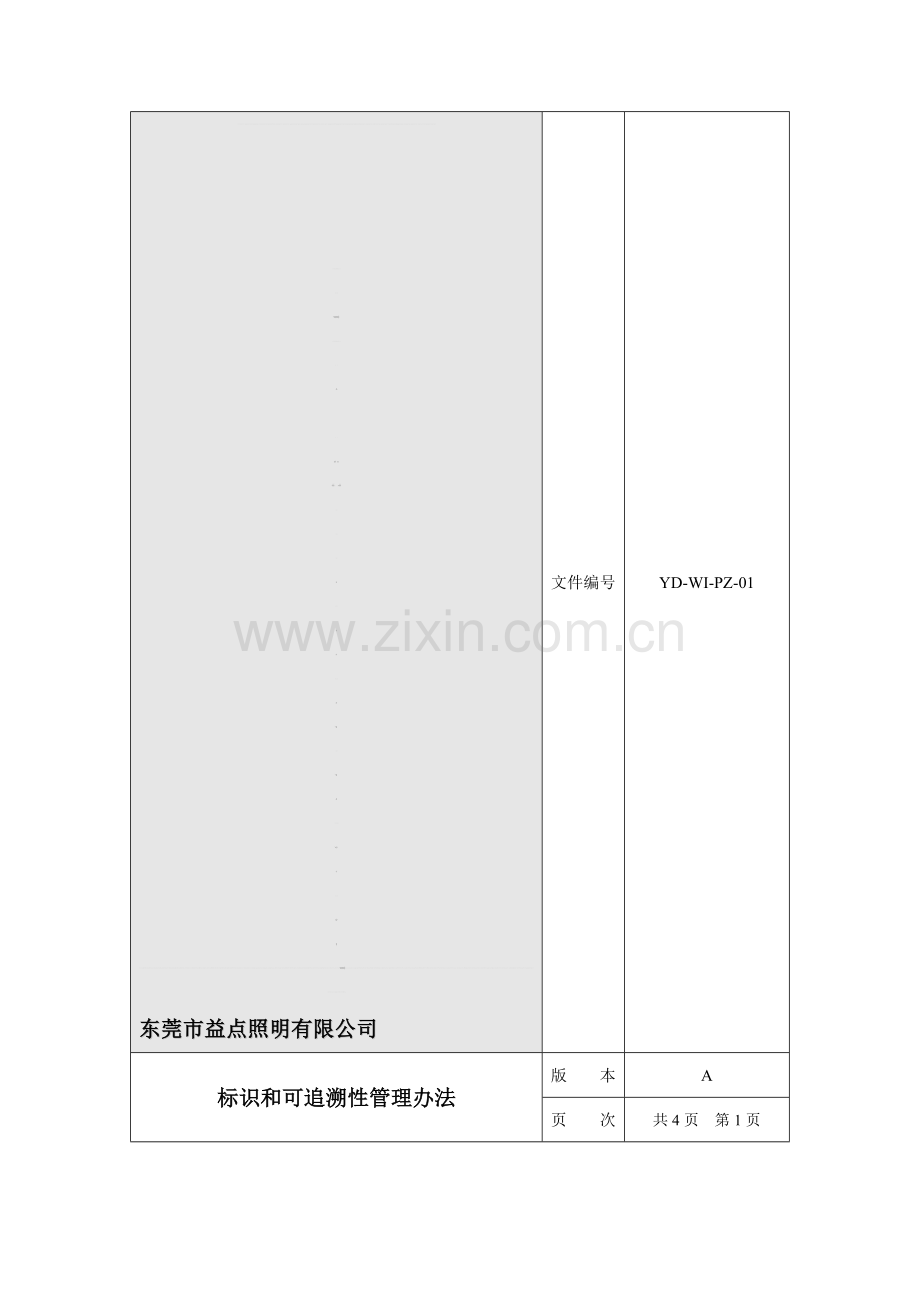 YD-WI-PZ-01标识和可追溯性管理办法资料.doc_第1页