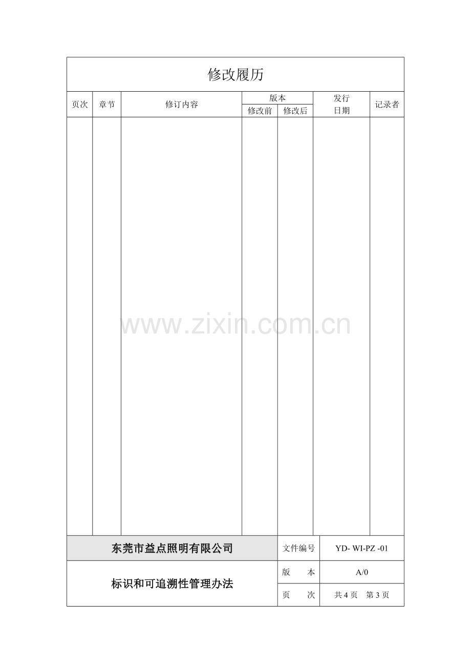 YD-WI-PZ-01标识和可追溯性管理办法资料.doc_第3页