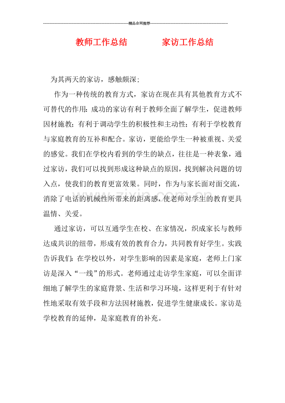 教师工作总结--------家访工作总结.doc_第1页