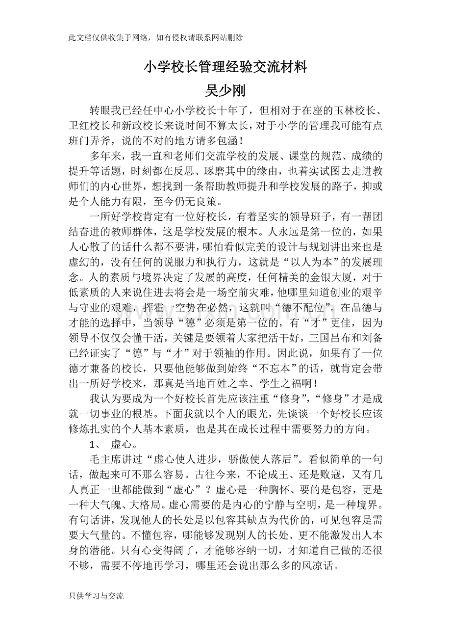 小学校长管理经验交流材料说课讲解.doc_第1页