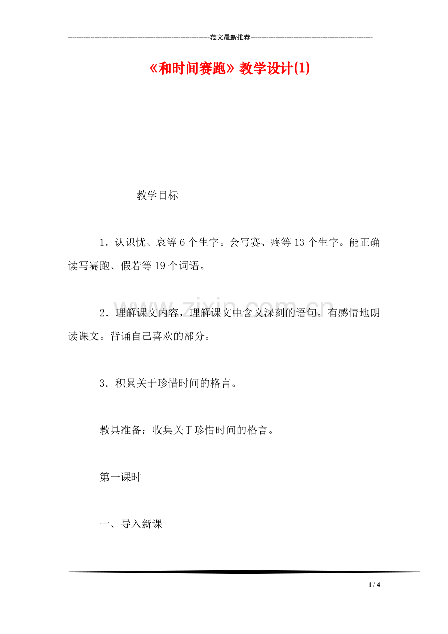 《和时间赛跑》教学设计(1)-0.doc_第1页