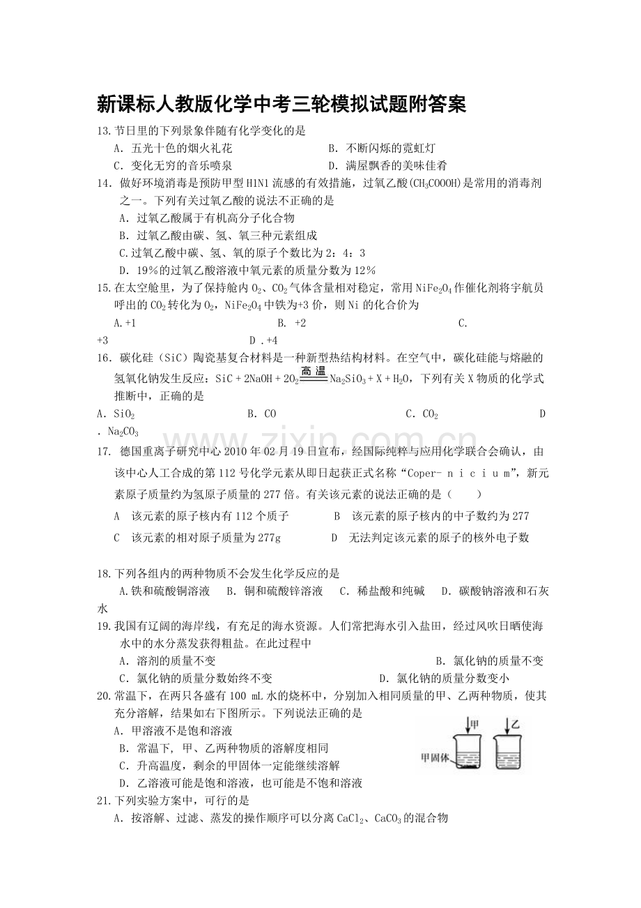 化学中考三轮模拟试题附答案.doc_第1页