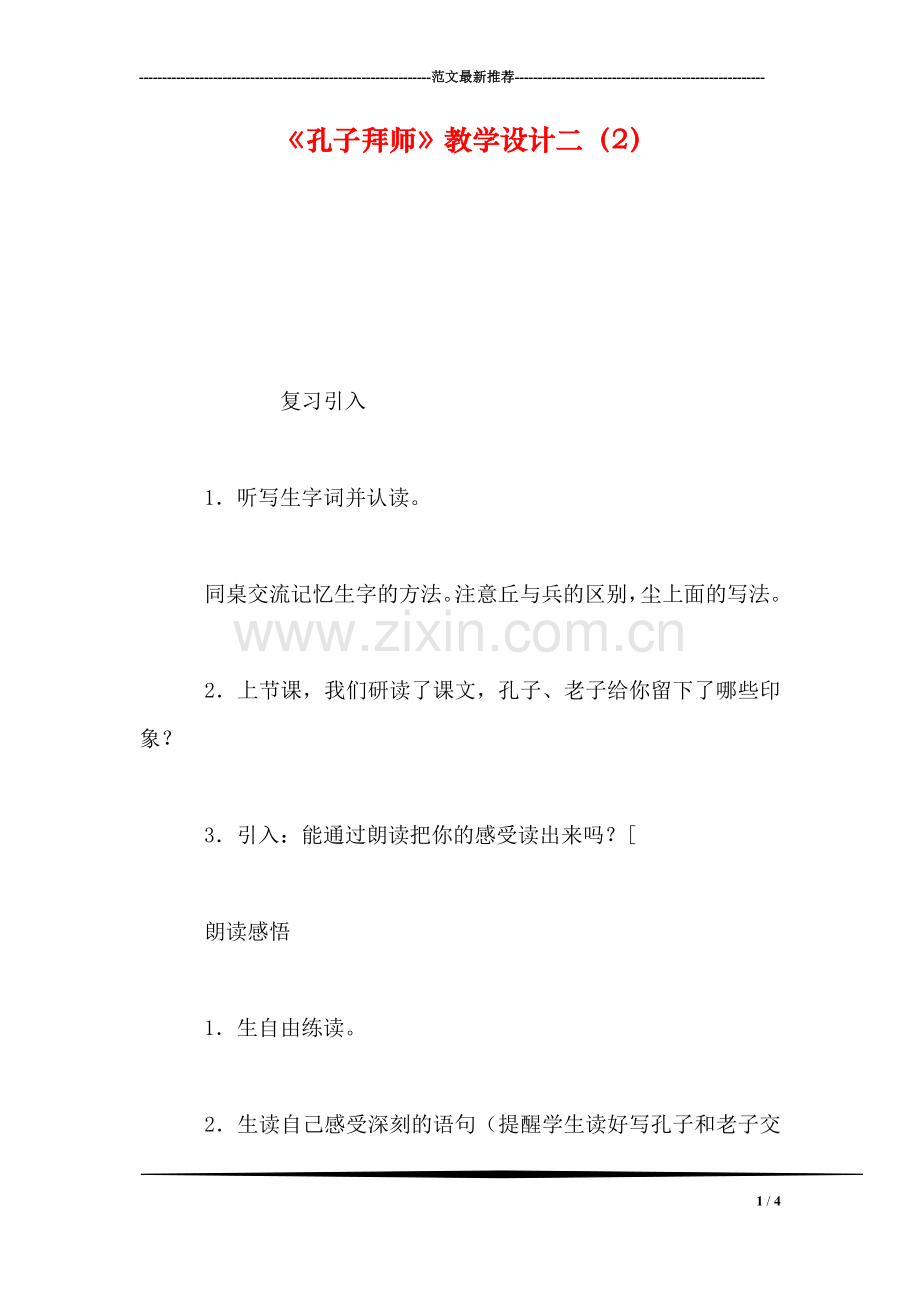 《孔子拜师》教学设计二(2.doc_第1页