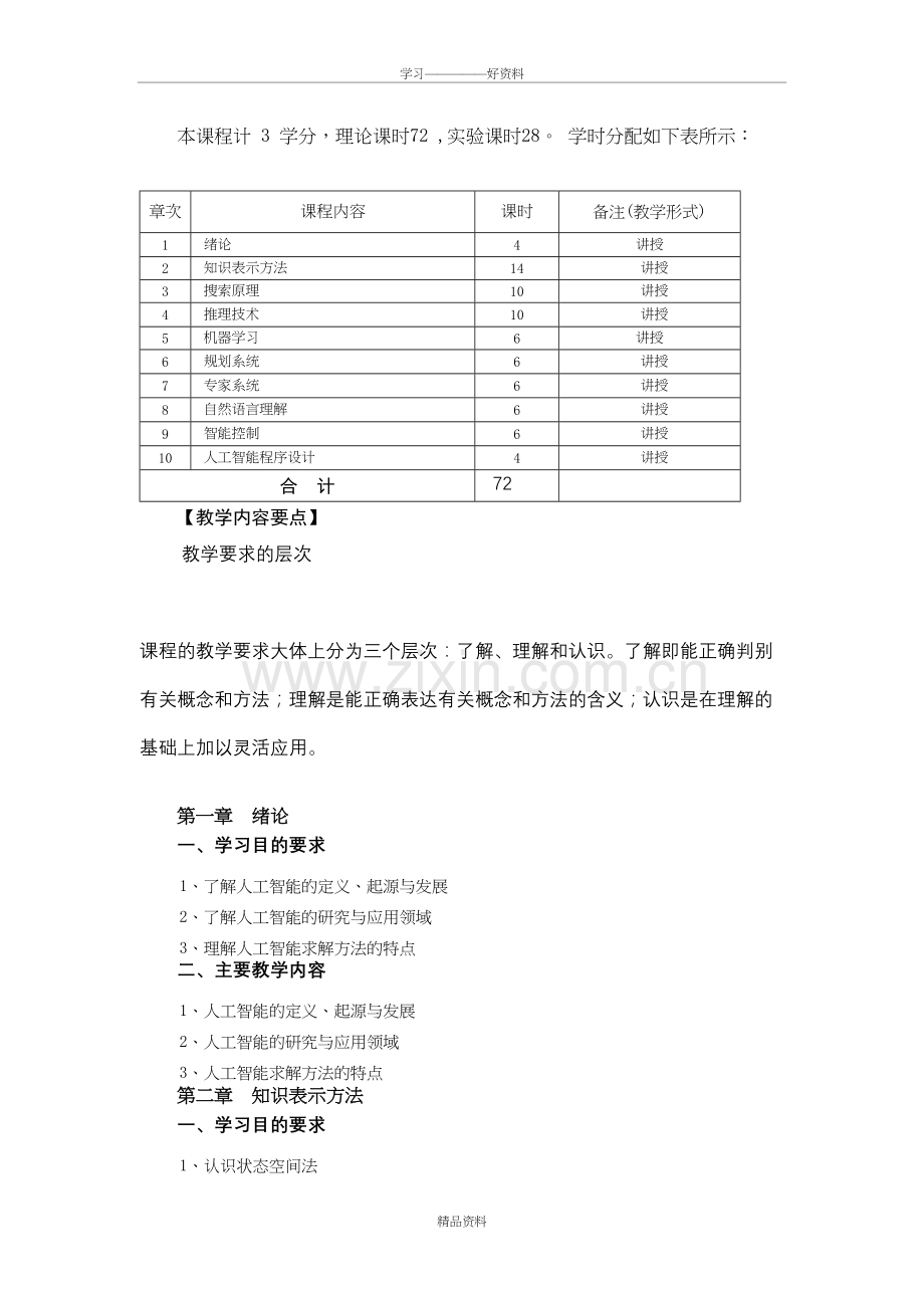 人工智能教学大纲培训课件.doc_第3页