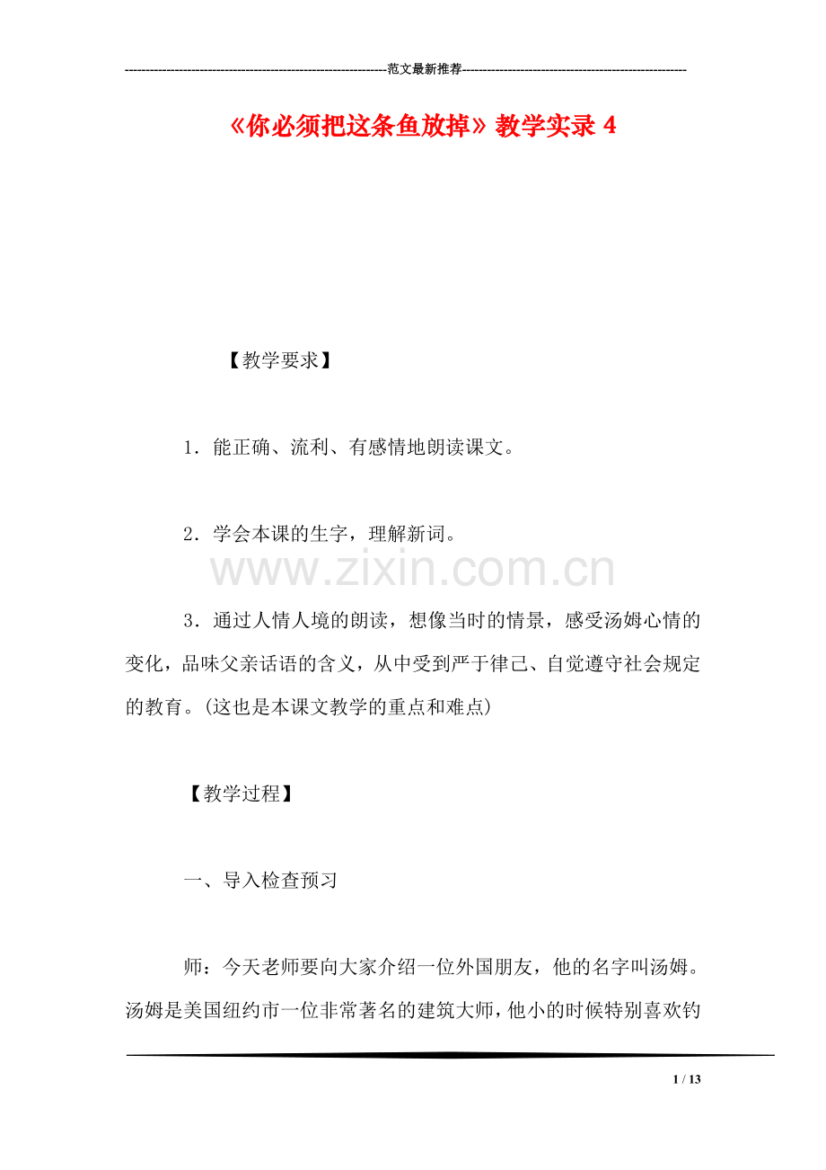 《你必须把这条鱼放掉》教学实录4.doc_第1页