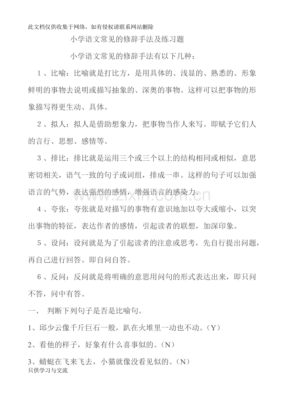 小学语文常见的修辞手法及练习题教学文案.doc_第1页