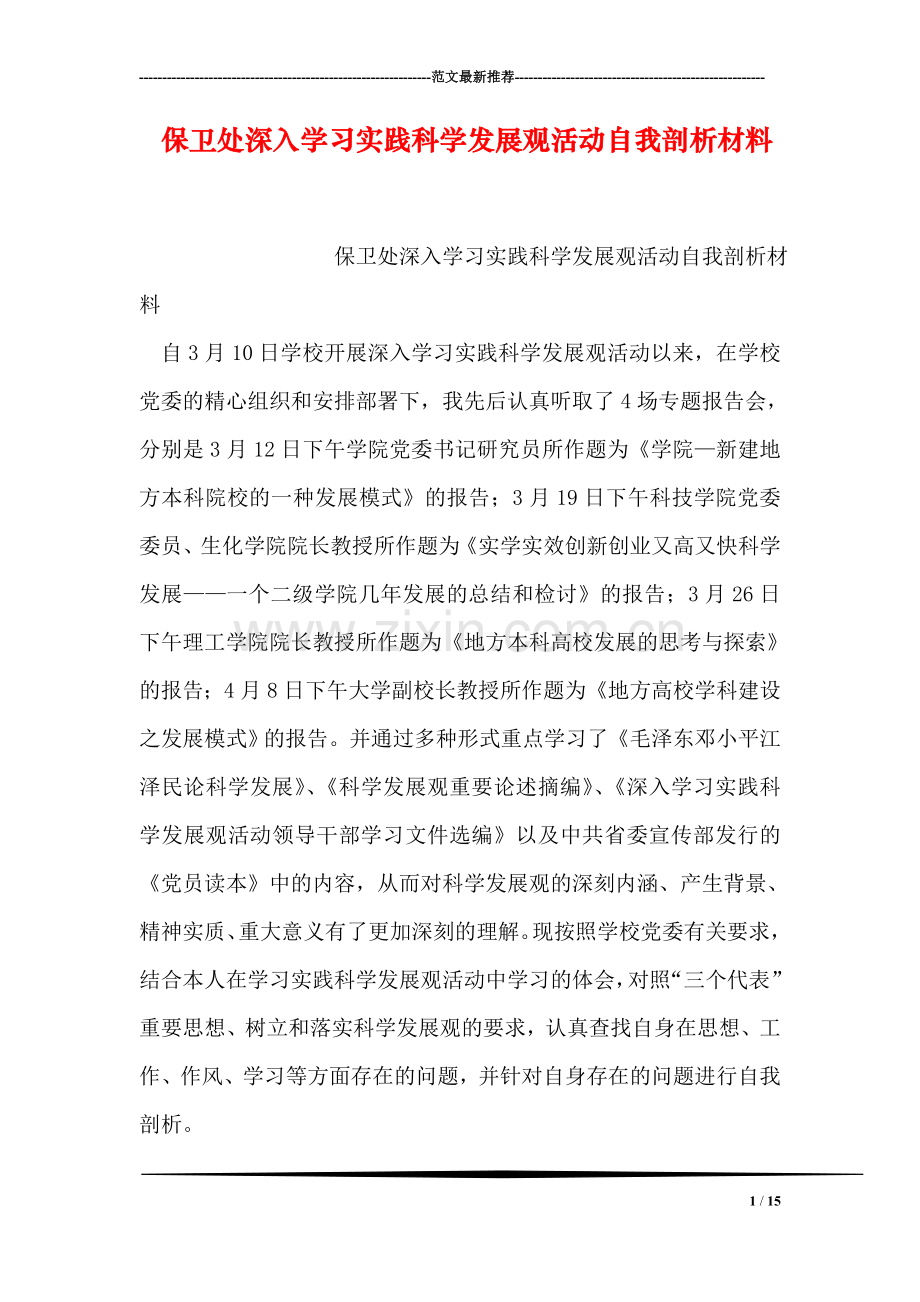 保卫处深入学习实践科学发展观活动自我剖析材料.doc_第1页