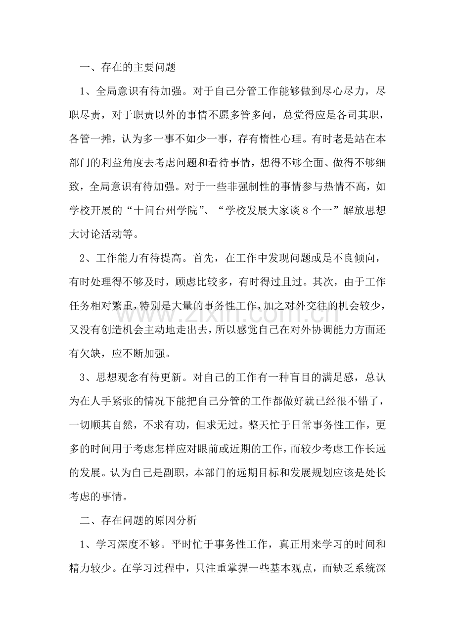 保卫处深入学习实践科学发展观活动自我剖析材料.doc_第2页