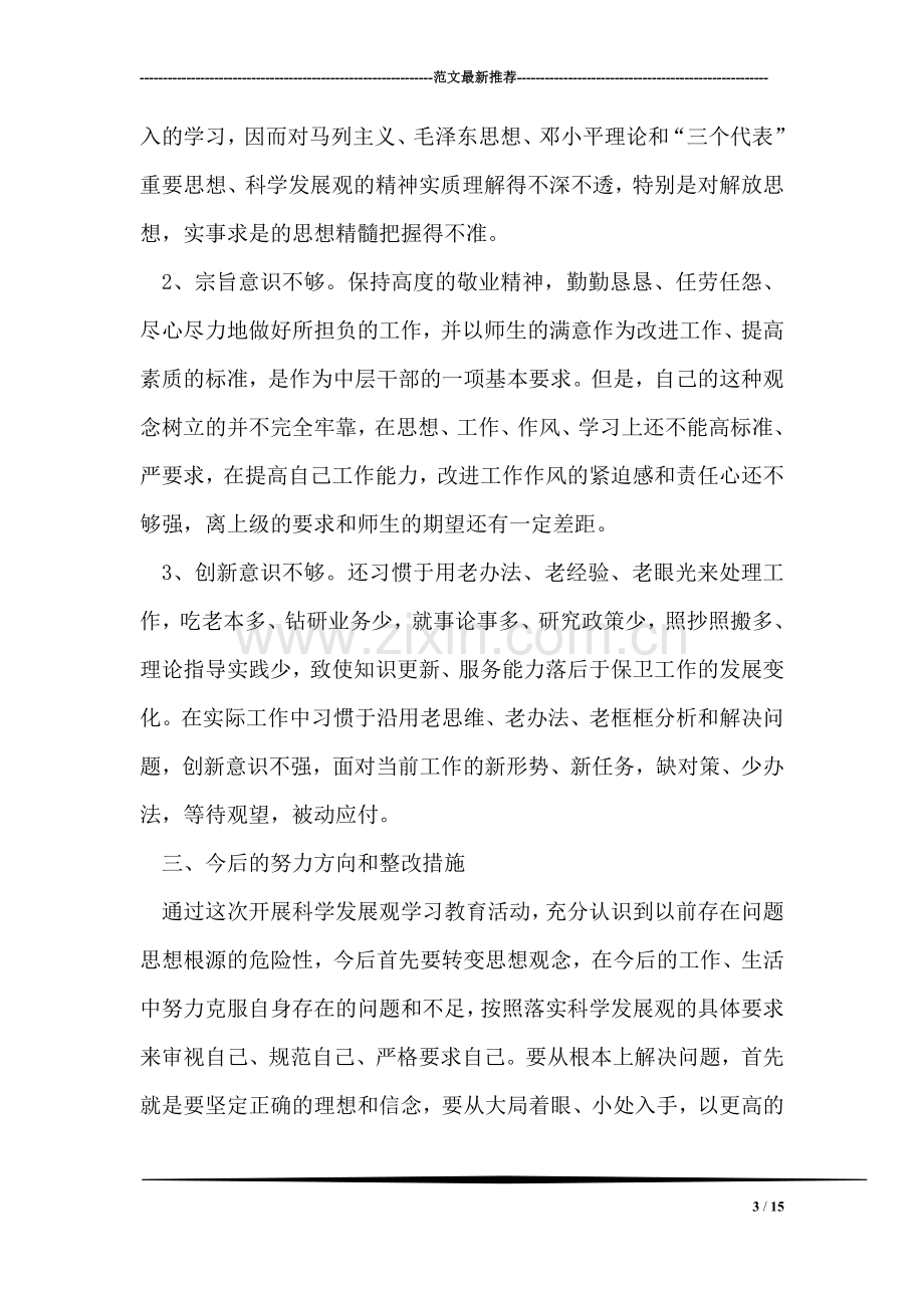 保卫处深入学习实践科学发展观活动自我剖析材料.doc_第3页