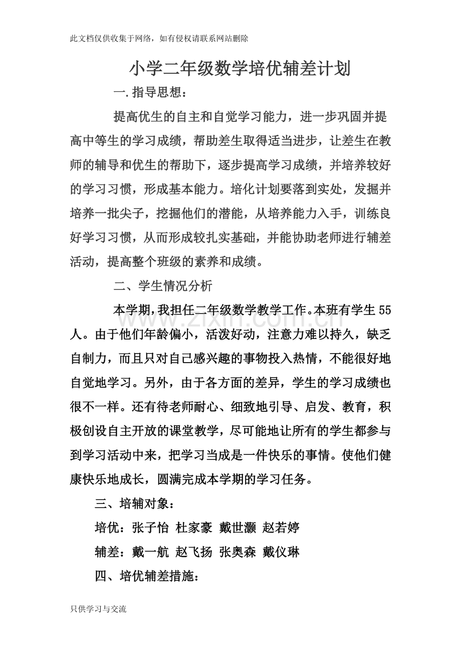 小学二年级数学培优辅差计划复习进程.doc_第1页