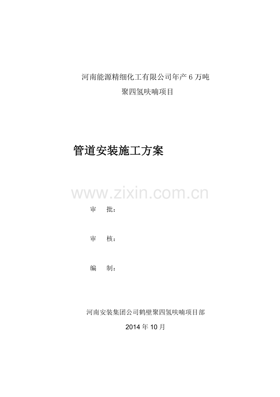 《新建年产6万吨聚四氢呋喃项目工程火炬管道安装工程施工方案》.doc_第1页