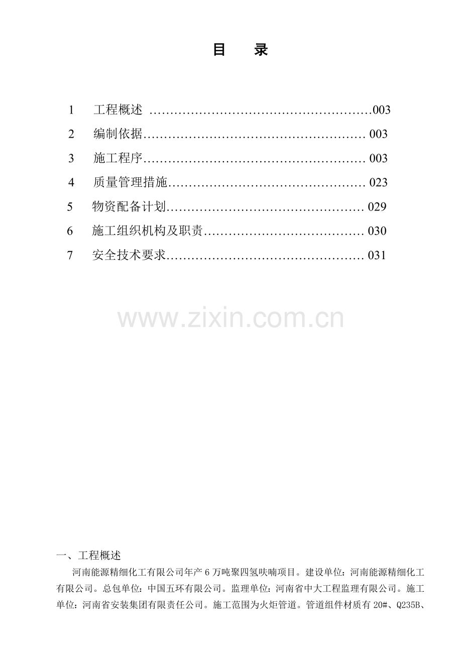 《新建年产6万吨聚四氢呋喃项目工程火炬管道安装工程施工方案》.doc_第2页