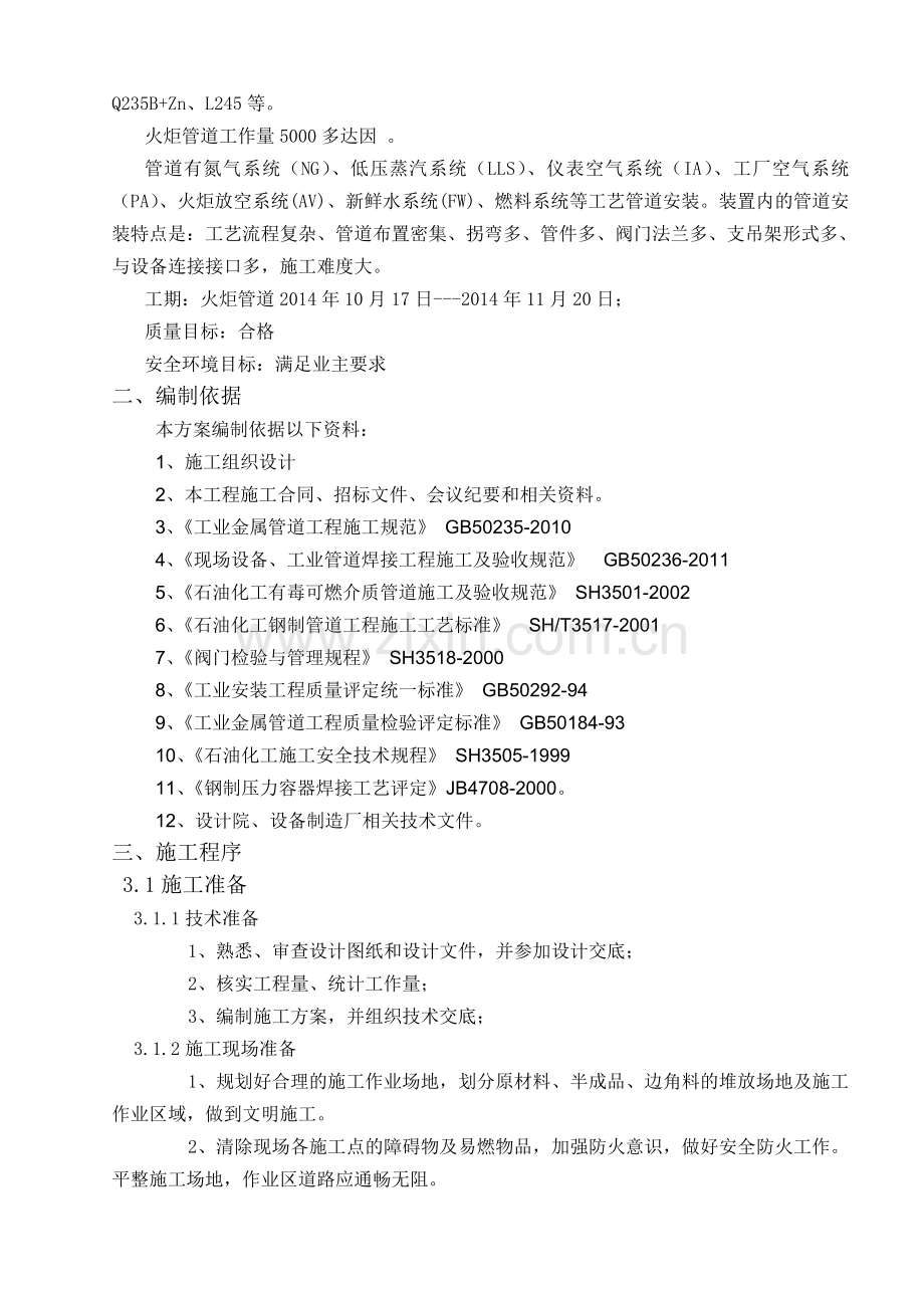 《新建年产6万吨聚四氢呋喃项目工程火炬管道安装工程施工方案》.doc_第3页