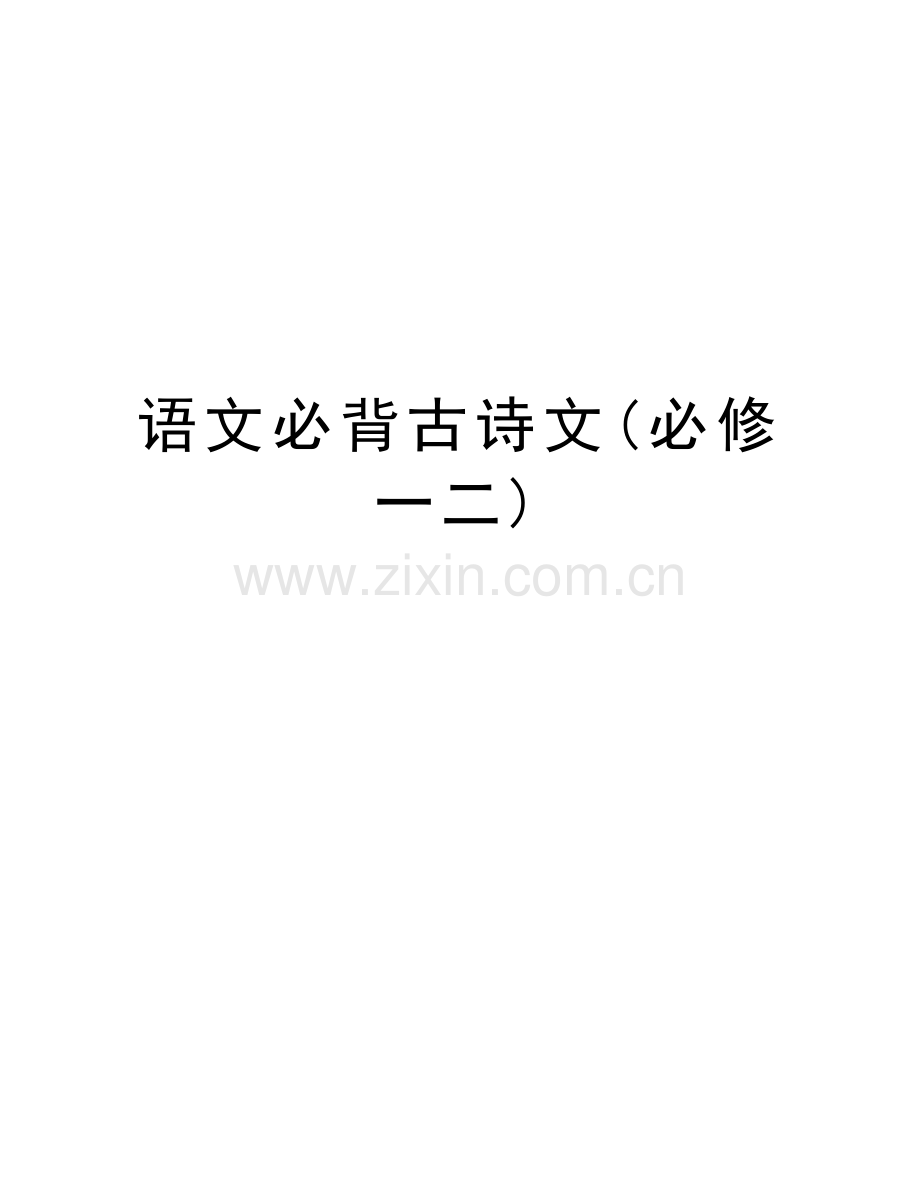 语文必背古诗文(必修一二)教学文案.doc_第1页