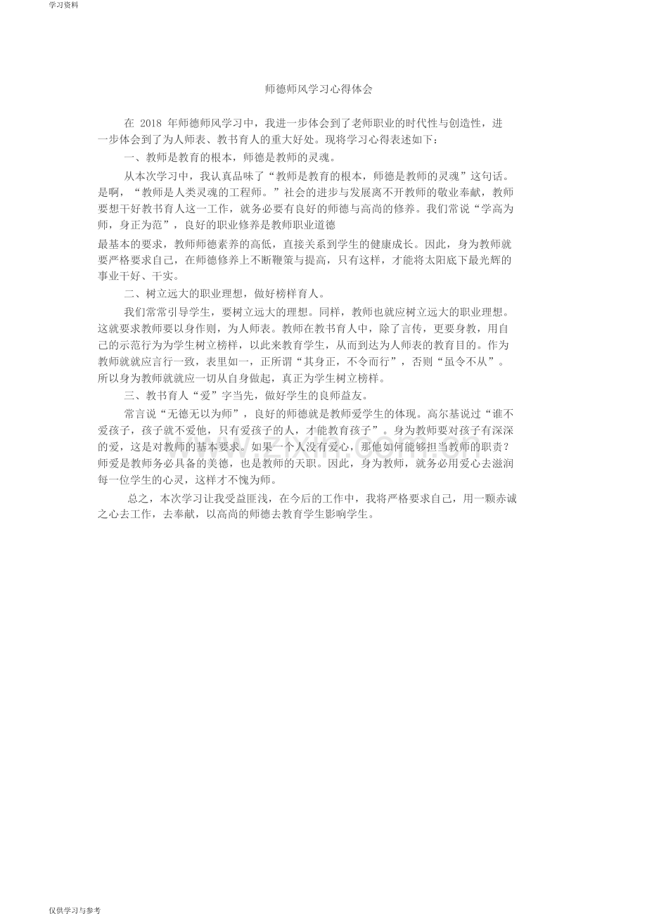 师德师风学习心得体会(共8篇)培训讲学.docx_第1页