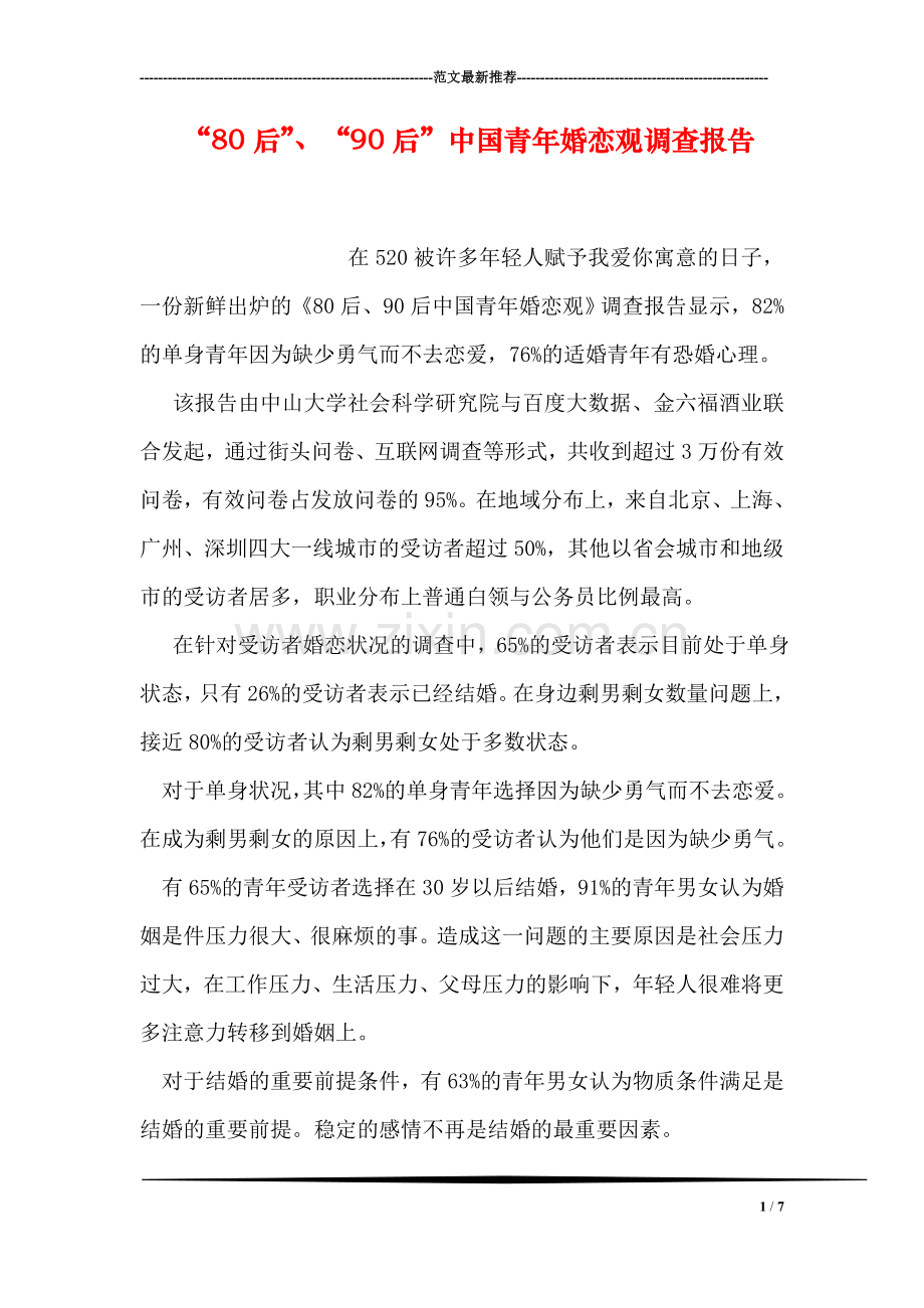 “80后”、“90后”中国青年婚恋观调查报告.doc_第1页