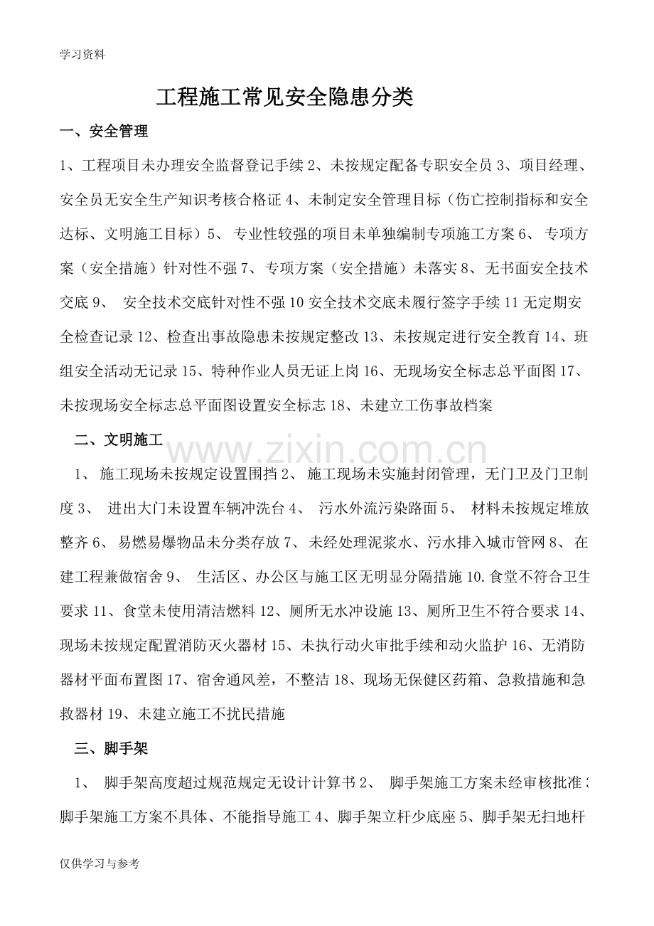 工程施工常见安全隐患分类说课讲解.doc_第1页