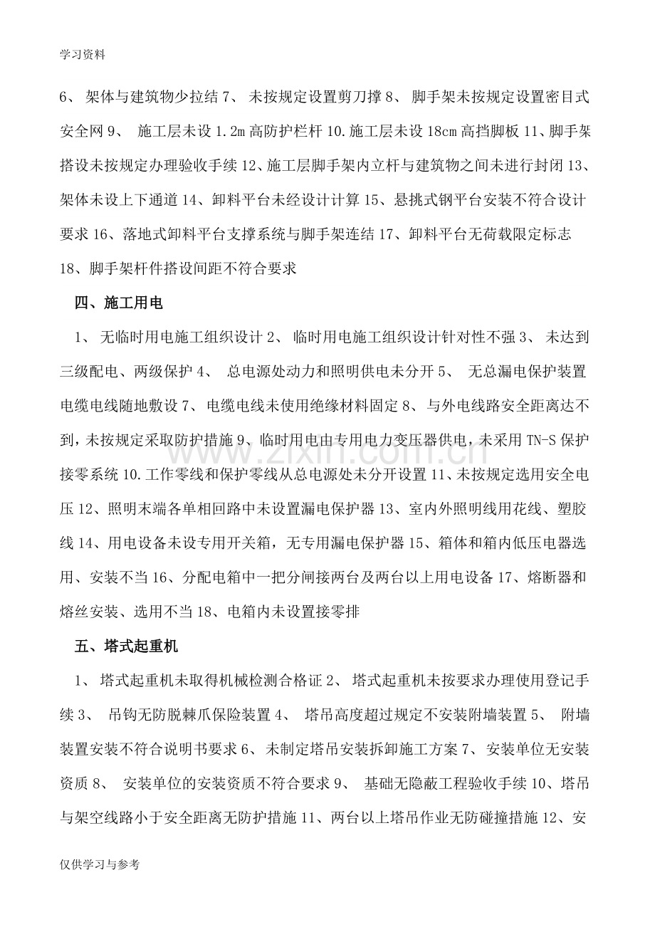 工程施工常见安全隐患分类说课讲解.doc_第2页