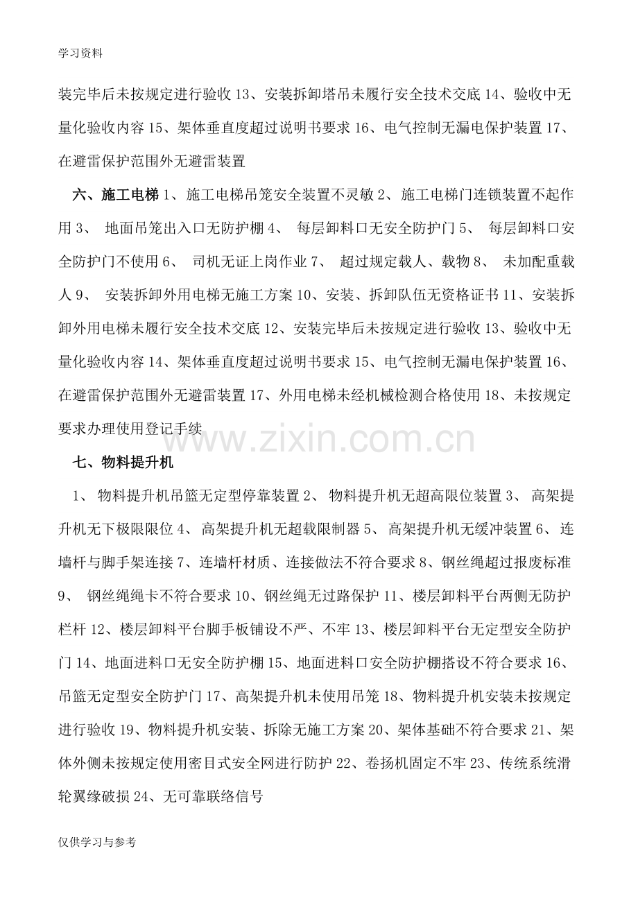 工程施工常见安全隐患分类说课讲解.doc_第3页