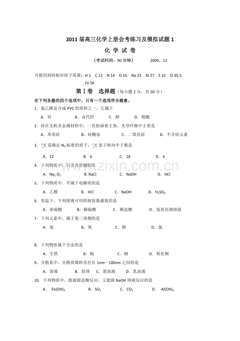 届高三化学上册会考练习及模拟试题目收集资料.doc_第1页