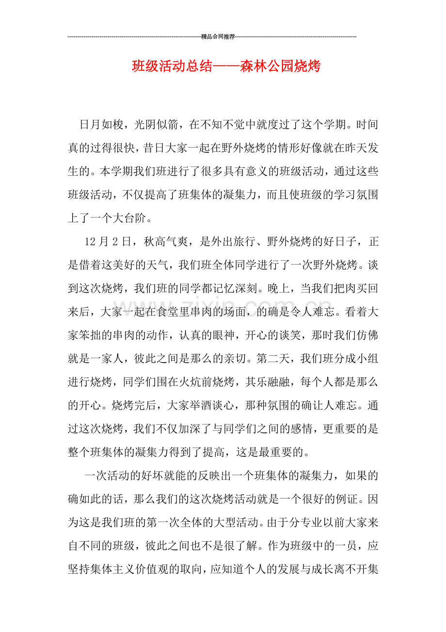 班级活动总结——森林公园烧烤.doc_第1页