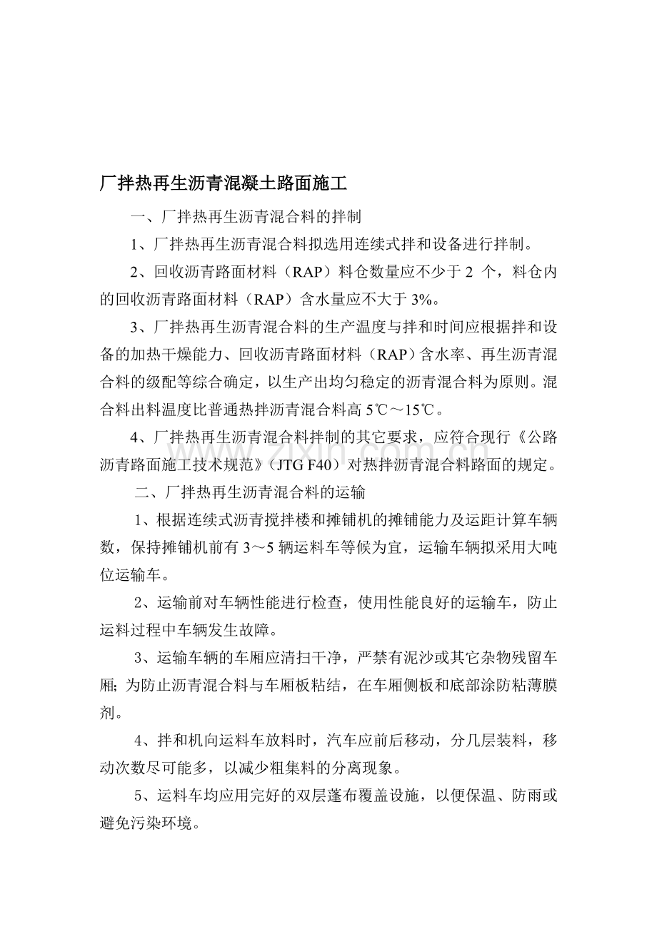 【厂拌热再生沥青混凝土施工】收集资料.doc_第1页