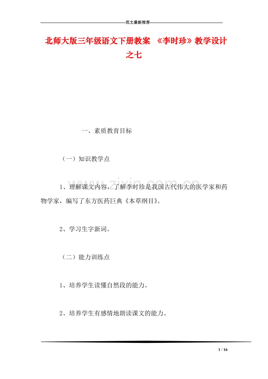 北师大版三年级语文下册教案-《李时珍》教学设计之七.doc_第1页