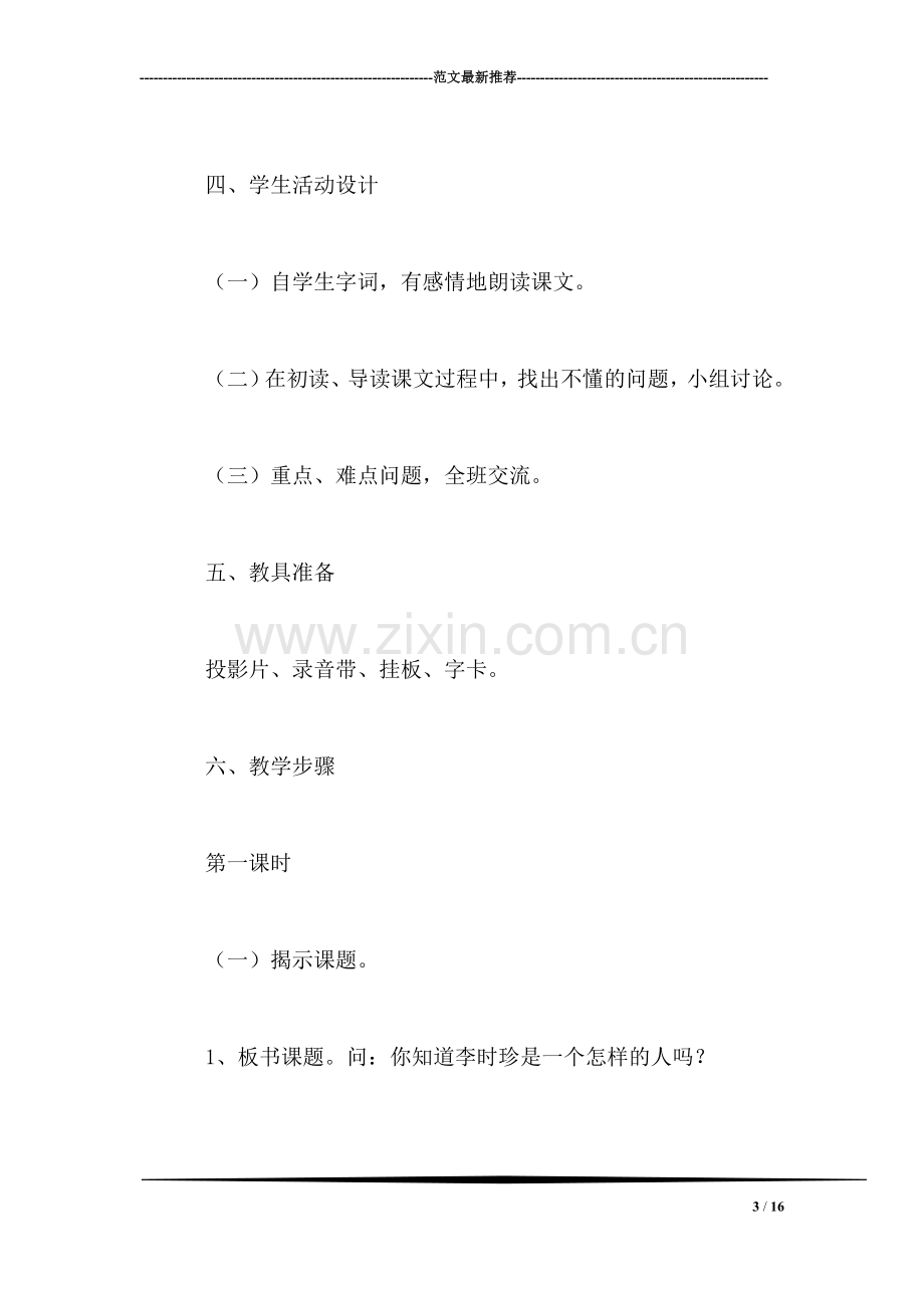 北师大版三年级语文下册教案-《李时珍》教学设计之七.doc_第3页