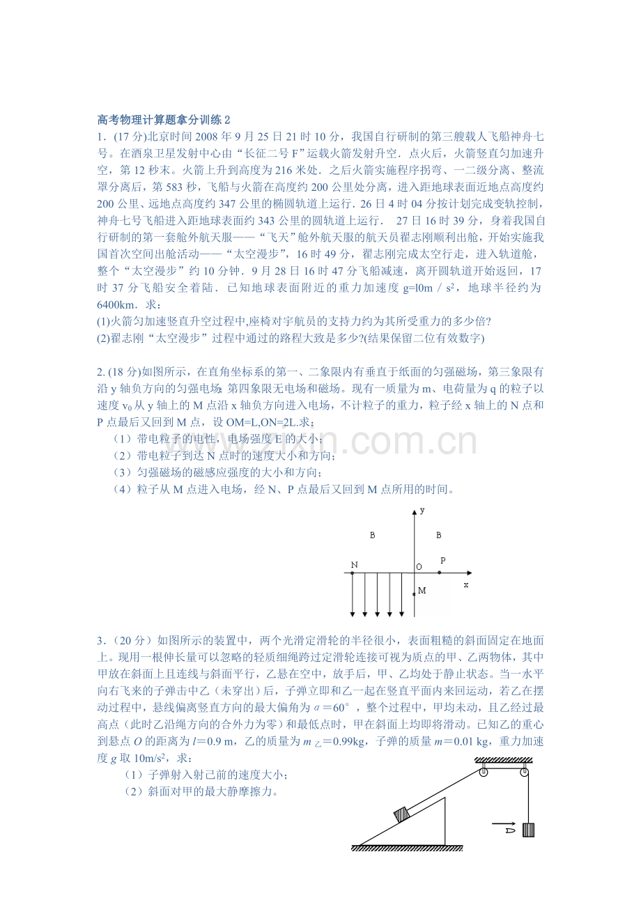 高考物理拿分训练计算题目.doc_第1页