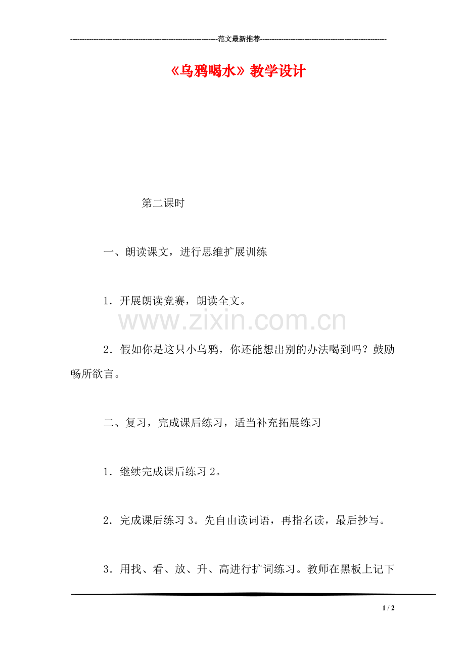 《乌鸦喝水》教学设计.doc_第1页