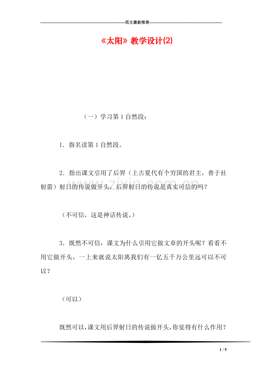 《太阳》教学设计(2).doc_第1页