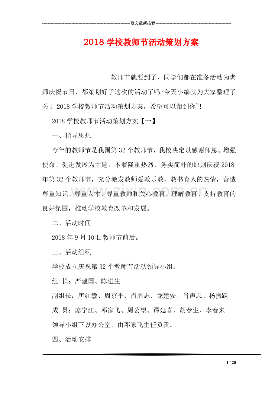 2018学校教师节活动策划方案.doc_第1页