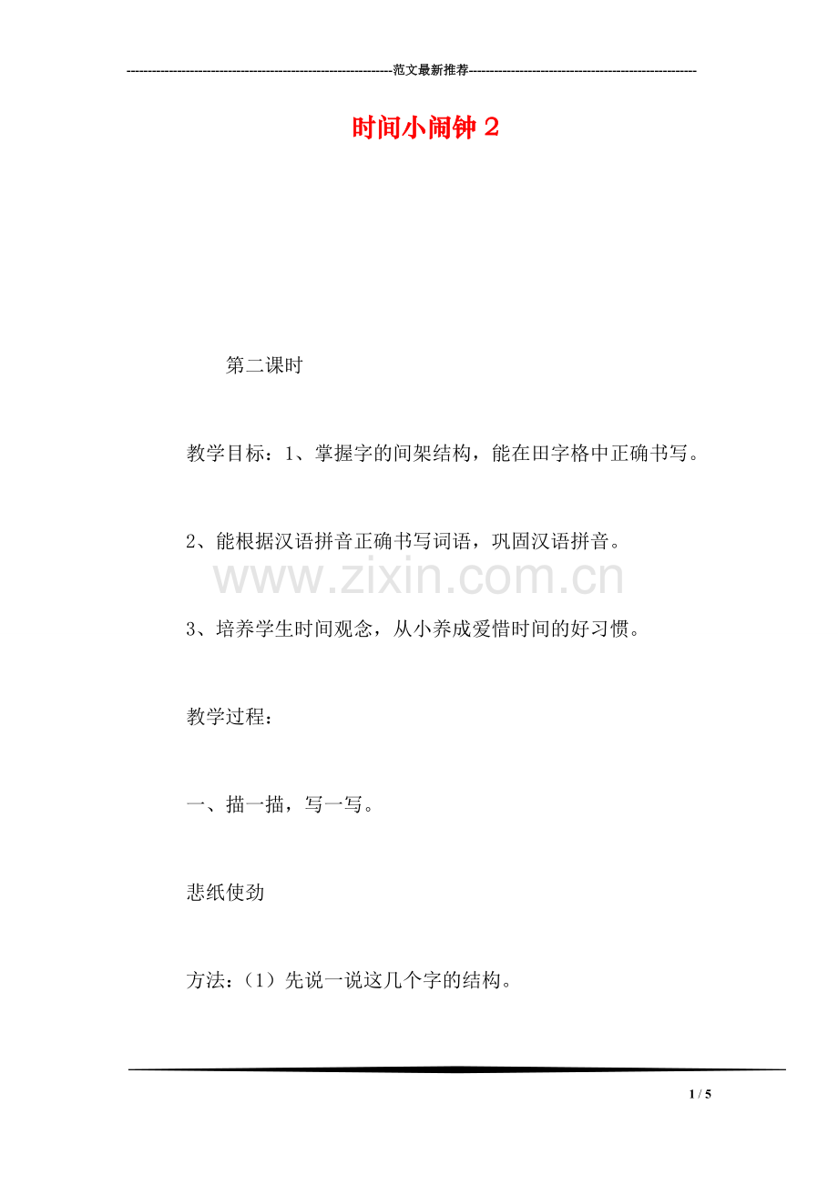 时间小闹钟2.doc_第1页