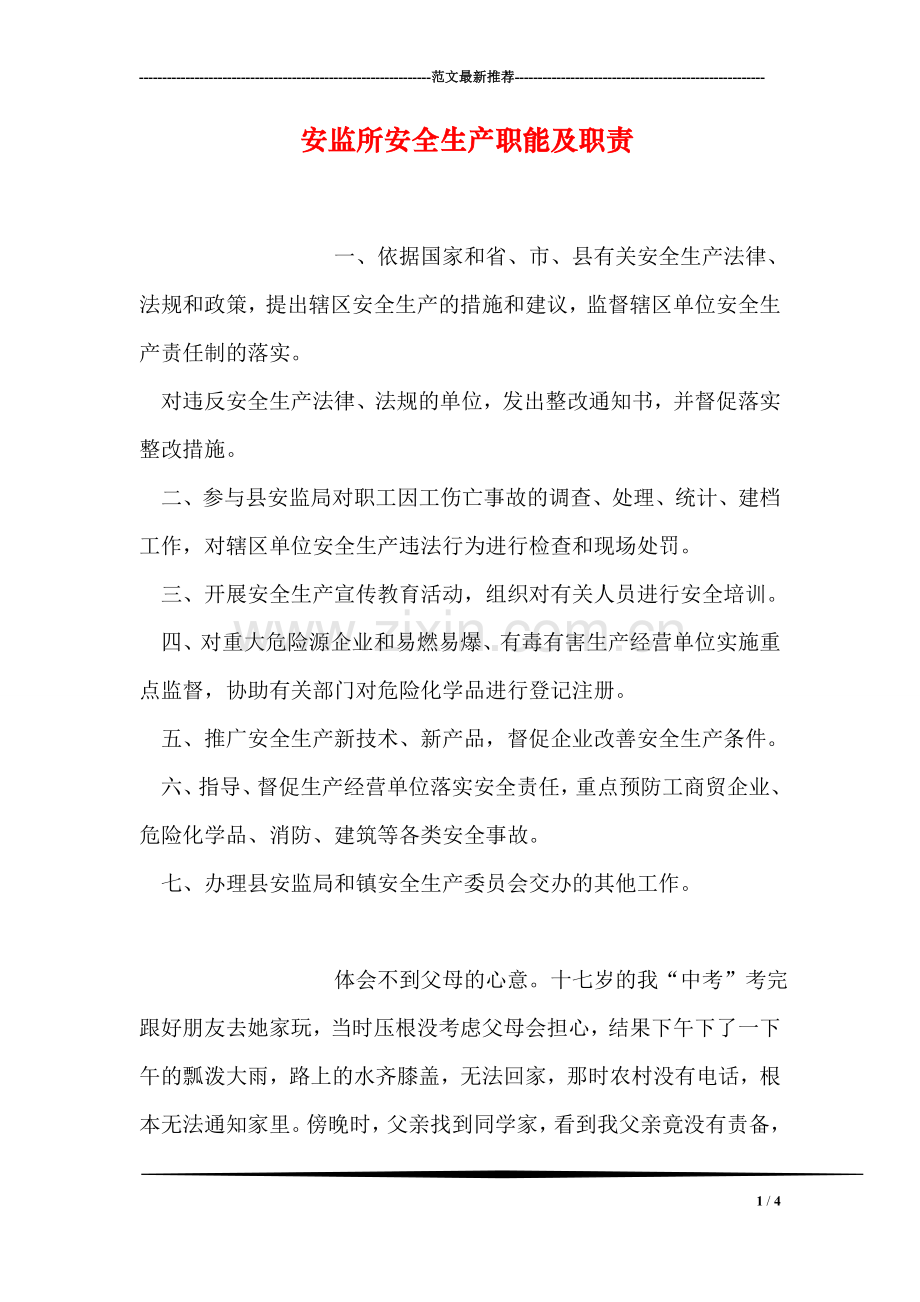 安监所安全生产职能及职责.doc_第1页