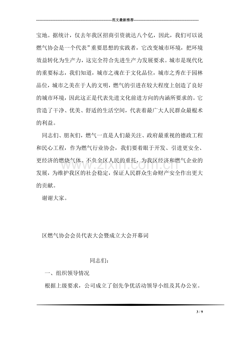 区燃气协会会员代表大会暨成立大会开幕词活动致辞.doc_第3页