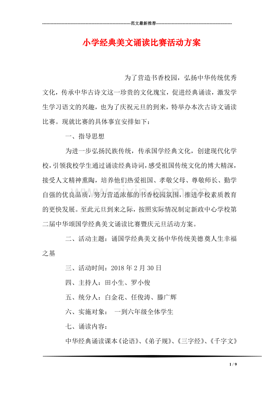 小学经典美文诵读比赛活动方案.doc_第1页