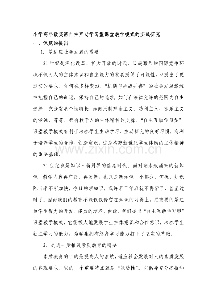 小学高年级英语自主互助学习型课堂教学模式的实践研究.doc_第1页