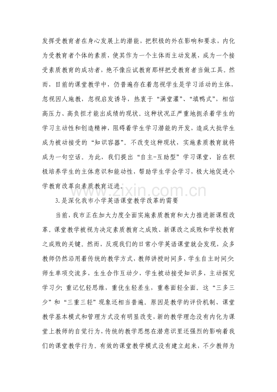 小学高年级英语自主互助学习型课堂教学模式的实践研究.doc_第2页